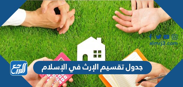 جدول تقسيم الإرث في الإسلام