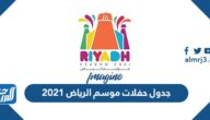 جدول حفلات موسم الرياض 2021