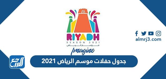 جدول موسم الرياض 2021