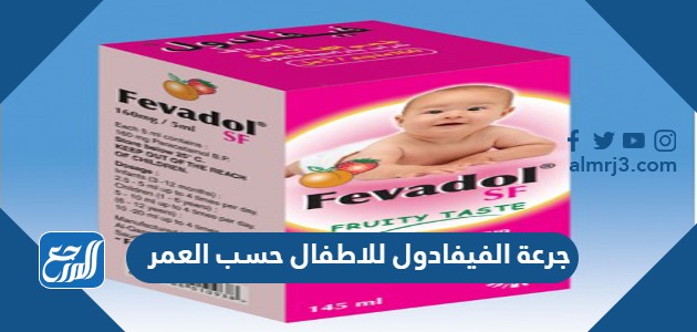 جرعة الفيفادول للاطفال حسب العمر