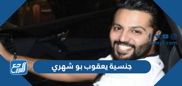 جنسية يعقوب بو شهري