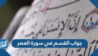 جواب القسم في سورة العصر