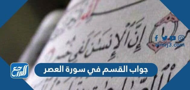 جواب القسم في سورة العصر