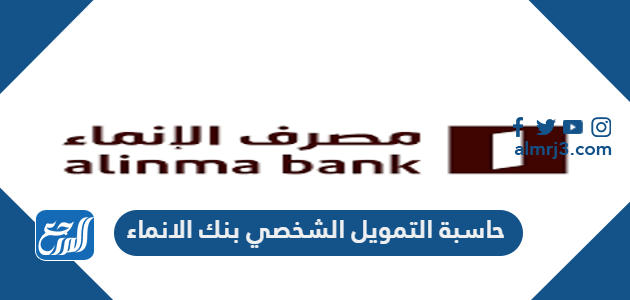 حاسبة التمويل الشخصي بنك الانماء