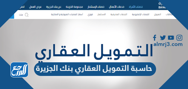 حاسبة التمويل العقاري بنك الجزيرة