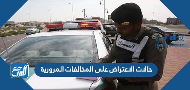 حالات الاعتراض على المخالفات المرورية 1443