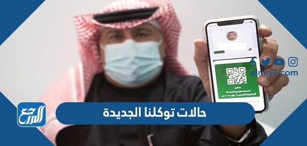 ما هي حالات توكلنا الجديدة 1444