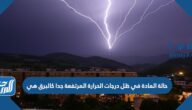 حالة المادة في ظل درجات الحرارة المرتفعة جدا كالبرق هي
