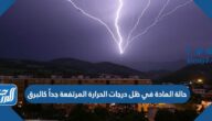 حالة المادة في ظل درجات الحرارة المرتفعة جداً كالبرق