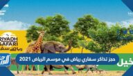 حجز تذاكر سفاري رياض في موسم الرياض 2021 Riyadh Season حجز تذاكر سفاري رياض في موسم الرياض 2021 Riyadh Season