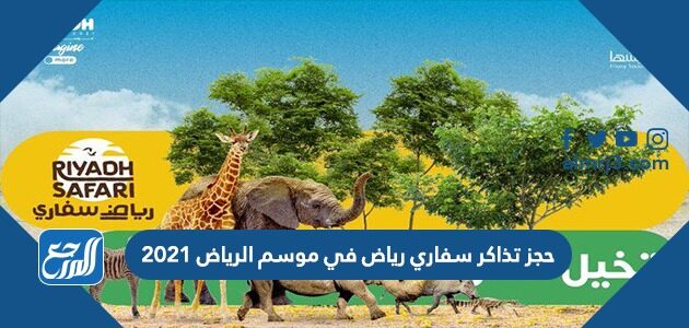 الرياض 2021 سفاري حجز تذاكر