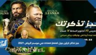 حجز تذاكر كراون جول crown jewel في موسم الرياض 2021