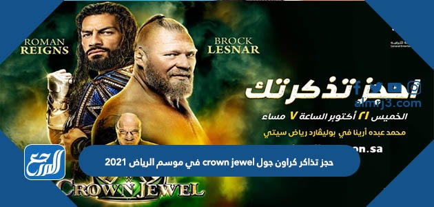 حجز تذاكر كراون جول crown jewel في موسم الرياض 2021