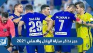 رابط حجز تذاكر مباراة الهلال والاهلي 2021