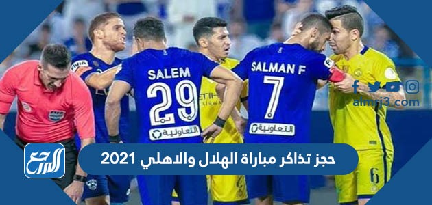 والأهلي الهلال تذاكر مباراة حجز تذاكر