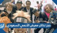 رابط حجز تذاكر معرض الأنمي السعودي Saudi Anime Expo رابط حجز تذاكر معرض الأنمي السعودي Saudi Anime Expo