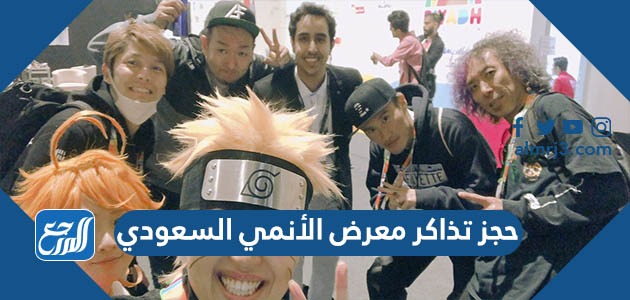 رابط حجز تذاكر معرض الأنمي السعودي Saudi Anime Expo