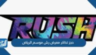 حجز تذاكر معرض رش rush موسم الرياض 2021