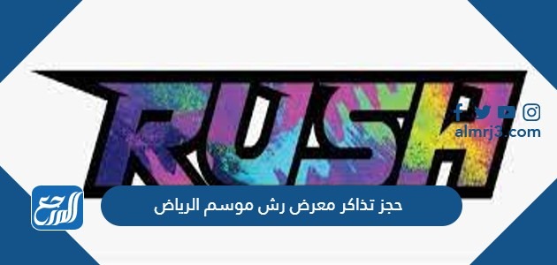 حجز تذاكر معرض رش موسم الرياض