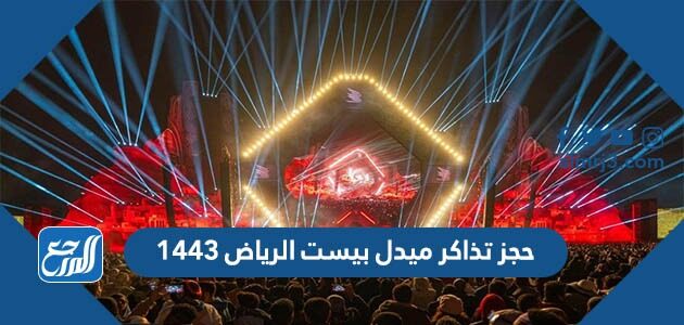 حجز تذاكر ميدل بيست الرياض 1443