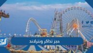 رابط وخطوات حجز تذاكر ونترلاند الرياض 2021