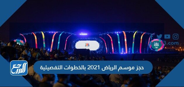 حجز موسم الرياض 2021 بالخطوات التفصيلية
