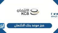 رابط حجز موعد بنك الائتمان الكويتي عبر منصة متى meta.e.gov.kw