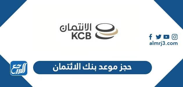 رابط حجز موعد بنك الائتمان الكويتي عبر منصة متى meta.e.gov.kw