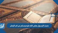 حديث الرسول صلى الله عليه وسلم عن اخر الزمان