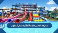 حديقة الامير ماجد المائية بكم الدخول