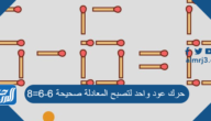 حرك عود واحد لتصبح المعادلة صحيحة 6-6=8