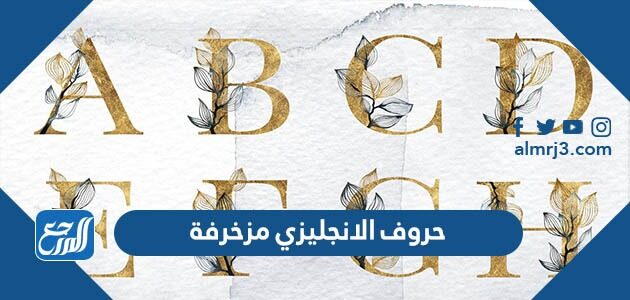 حروف الانجليزي مزخرفة