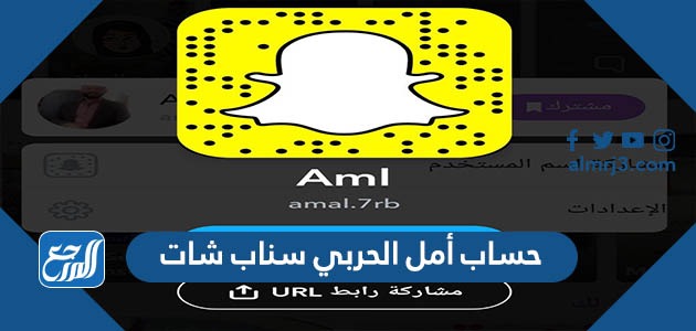 حساب أمل الحربي سناب شات