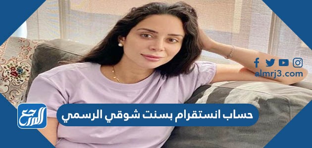 حساب انستقرام بسنت شوقي الرسمي