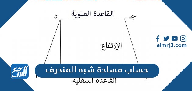 حساب مساحة شبه المنحرف