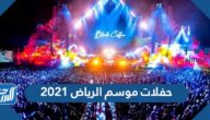 حفلات موسم الرياض 2021