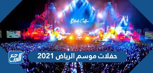 2021 جدول موسم الرياض جدول فعاليات