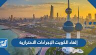 إلغاء الكويت الإجراءات الاحترازية والعودة للحياة الطبيعية