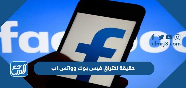 حقيقة اختراق فيس بوك وواتس اب