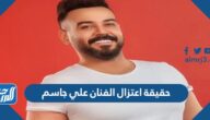 حقيقة اعتزال الفنان علي جاسم