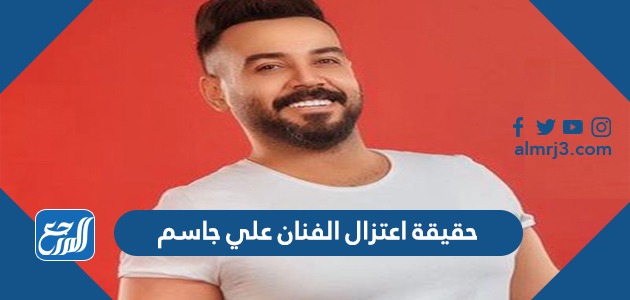 حقيقة اعتزال الفنان علي جاسم