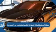 حقيقة السماح لشركات السيارات العالمية بفتح فروع في السعودية