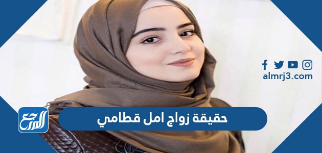 حقيقة زواج امل قطامي