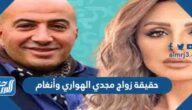 حقيقة زواج مجدي الهواري وأنغام