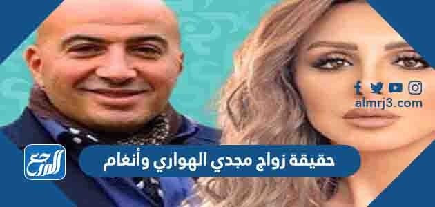 حقيقة زواج مجدي الهواري وأنغام حقيقة زواج مجدي الهواري وأنغام