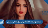 حقيقة زواج هند القحطاني من رجل أعمال سعودي