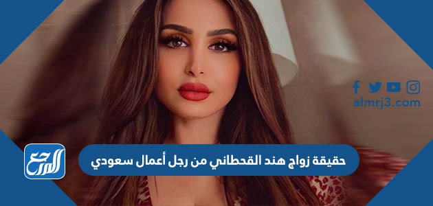 حقيقة زواج هند القحطاني من رجل أعمال سعودي