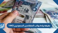 حقيقة زيادة رواتب المتقاعدين السعوديين 1443