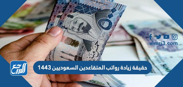 حقيقة زيادة رواتب المتقاعدين السعوديين 1443