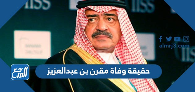 حقيقة وفاة مقرن بن عبدالعزيز